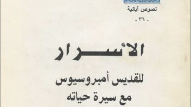 كتاب الاسرار للقديس امبروسيوس مع سيرة حياته- ترجمة بيت التكريس
