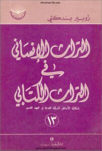 كتاب التراث الانساني في التراث الكتابي - و اشكالية الاساطير الشرقية في العهد القديم - روبير بندكتي