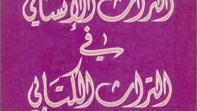 كتاب التراث الانساني في التراث الكتابي - و اشكالية الاساطير الشرقية في العهد القديم - روبير بندكتي