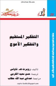 كتاب التفكير المستقيم و التفكير الاعوج - تاليف روبرت هـ ثاولس
