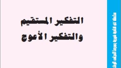 كتاب التفكير المستقيم و التفكير الاعوج - تاليف روبرت هـ ثاولس