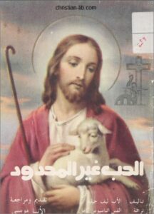 كتاب الحب الغير محدود - الاب ليف جليية و ترجمة القس اثناسيوس كامل