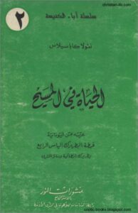 كتاب الحياة في المسيح - نقولا كاباسيلاس - منشورات النور - سلسلة اباء الكنيسة