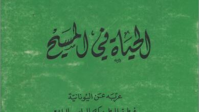 كتاب الحياة في المسيح - نقولا كاباسيلاس - منشورات النور - سلسلة اباء الكنيسة