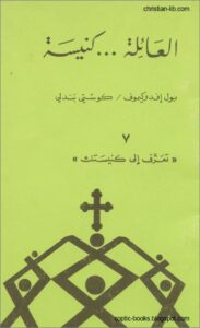 كتاب العائلة كنيسة - بول افدوكيموف و كوستي بندلي