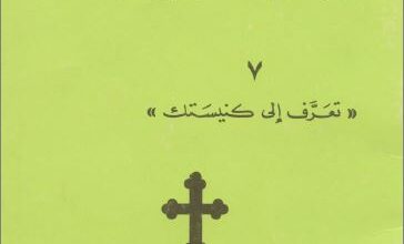 كتاب العائلة كنيسة - بول افدوكيموف و كوستي بندلي