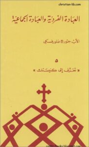 كتاب العبادة الفردية و العبادة الجماعية - الاب جورج فلوروفسكي - سلسلة تعرف الي كنيستك