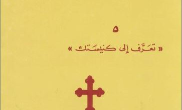كتاب العبادة الفردية و العبادة الجماعية - الاب جورج فلوروفسكي - سلسلة تعرف الي كنيستك