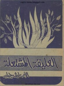 كتاب العليقة المشتعلة - الاب ليف جليية