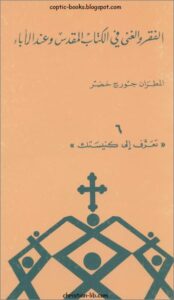 كتاب الفقر و الغنى في الكتاب المقدس و عند الاباء - المطران جورج خضر - سلسلة تعرف الي كنيستك