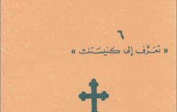 كتاب الفقر و الغنى في الكتاب المقدس و عند الاباء - المطران جورج خضر - سلسلة تعرف الي كنيستك