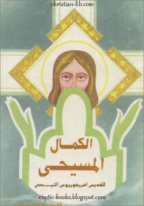 كتاب الكمال المسيحي للقديس اغريغوريوس النيصي و تعريب القمص اشعياء ميخائيل