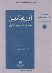 كتاب اوريجينوس عبقري المسيحية الاول _هنري كريمونا