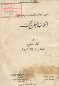 كتاب ايضاح و بيان للمبادئ العامة الاساسية في موضوع انتخاب البطريرك او كتاب مفتوح للمجلس الملي بالاسكندرية - الانبا غريغوريوس