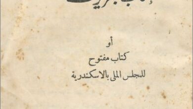كتاب ايضاح و بيان للمبادئ العامة الاساسية في موضوع انتخاب البطريرك او كتاب مفتوح للمجلس الملي بالاسكندرية - الانبا غريغوريوس