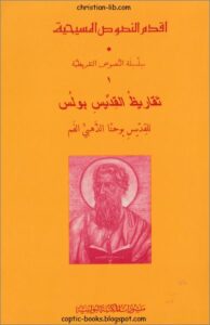 كتاب تقاريظ القديس بولس - للقديس يوحنا ذهبي الفم - سلسلة اقدم النصوص المسيحية