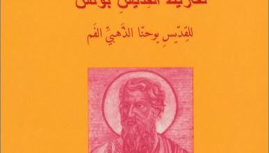 كتاب تقاريظ القديس بولس - للقديس يوحنا ذهبي الفم - سلسلة اقدم النصوص المسيحية