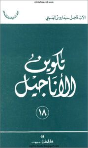 كتاب تكوين الاناجيل - الاب فاضل سيداروس