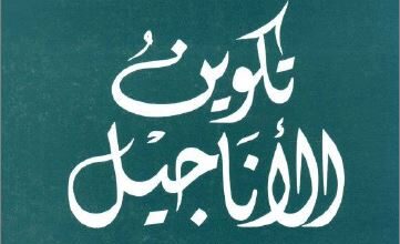 كتاب تكوين الاناجيل - الاب فاضل سيداروس