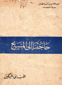 كتاب حاجتنا الي المسيح - الاب متى المسكين