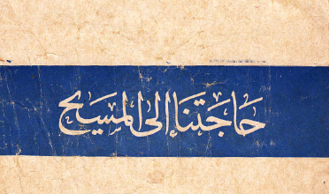 كتاب حاجتنا الي المسيح - الاب متى المسكين