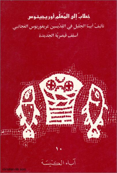 خطاب الي المعلم اوريجينوس - تأليف القديس غريغوريوس العجائبي اسقف قيصرية - pdf 1 خطاب الي المعلم اوريجينوس