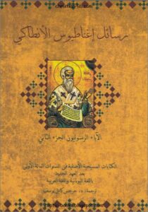 كتاب رسائل اغناطيوس الانطاكي - الاباء الرسوليون الجزء الثاني - الكتابات المسيحية الاصلية في السنوات المائة الاولى