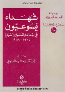 كتاب شهداء يسوعيون في خدمة المشرق العربي - بقلم الاب كميل حيمة اليسوعي