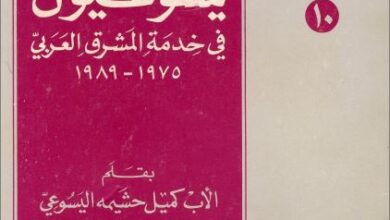 كتاب شهداء يسوعيون في خدمة المشرق العربي - بقلم الاب كميل حيمة اليسوعي