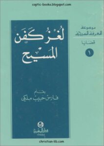 كتاب لغز كفن المسيح بقلم فارس حبيب ملكي - مطبوعات دار المشرق