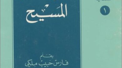 كتاب لغز كفن المسيح بقلم فارس حبيب ملكي - مطبوعات دار المشرق