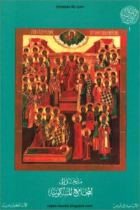 كتاب مدخل الي المجامع المسكونية - الاب ميشال ابرص