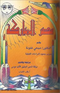 كتاب مصر المباركة - دكتور صبحي شنودة المدرس بمعهد الدراسات القبطية
