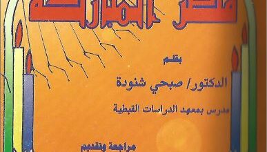كتاب مصر المباركة - دكتور صبحي شنودة المدرس بمعهد الدراسات القبطية