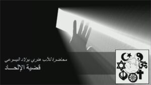 محاضرة الاب هنري بولاد اليسوعي عن قضية الالحاد
