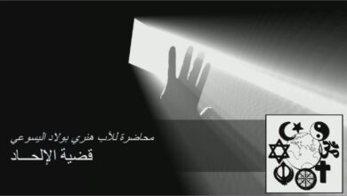 محاضرة الاب هنري بولاد اليسوعي عن قضية الالحاد
