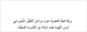 مراحل التَّطوُّر اللِّيتورجي لزمن التَّهيئة لعيد الميلاد - مقدمة - الراهب القس اثناسيوس المقاري