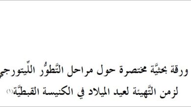 مراحل التَّطوُّر اللِّيتورجي لزمن التَّهيئة لعيد الميلاد - مقدمة - الراهب القس اثناسيوس المقاري