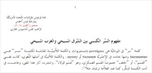 مفهوم السِّر الكنسي بين الشَّرق المسيحي والغرب المسيحي - الراهب القس اثناسيوس المقاري