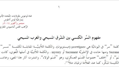 مفهوم السِّر الكنسي بين الشَّرق المسيحي والغرب المسيحي - الراهب القس اثناسيوس المقاري