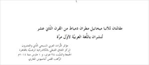 مقالتان للأنبا ميخائيل مطران دمياط من القرن الثَّاني عشر تُنشران باللُّغة العربيَّة لأوَّل مرَّة - الراهب القس اثناسيوس المقاري