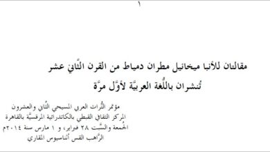 مقالتان للأنبا ميخائيل مطران دمياط من القرن الثَّاني عشر تُنشران باللُّغة العربيَّة لأوَّل مرَّة - الراهب القس اثناسيوس المقاري