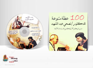 تحميل 100 عظة متنوعة للدكتور / نصحي عبد الشهيد مدير المركز الارثوذكسي للدراسات الابائية