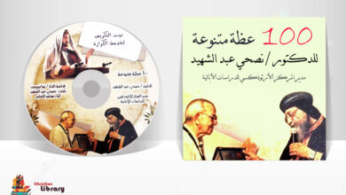 تحميل 100 عظة متنوعة للدكتور / نصحي عبد الشهيد مدير المركز الارثوذكسي للدراسات الابائية
