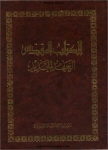 الكتاب المقدس العهد الجديد - الطبعة البولسية