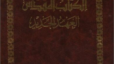 الكتاب المقدس العهد الجديد - الطبعة البولسية