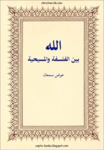 الله بين الفلسفة و المسيحية - تاليف عوض سمعان