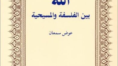 الله بين الفلسفة و المسيحية - تاليف عوض سمعان