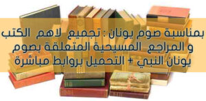 بمناسبة صوم يونان تجميع لكل الكتب و المراجع المسيحية المتعلقة بصوم يونان النبي