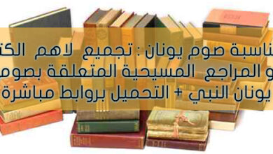 بمناسبة صوم يونان تجميع لكل الكتب و المراجع المسيحية المتعلقة بصوم يونان النبي